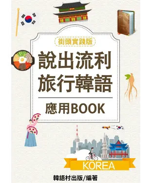 書封 說出流利旅行韓語