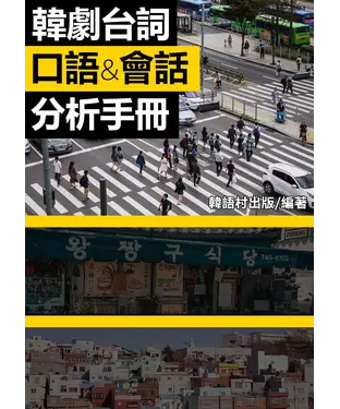 書封 韓劇台詞口語&會話分析手冊