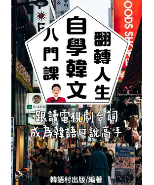 書封 八門課自學韓文翻轉人生【有聲】