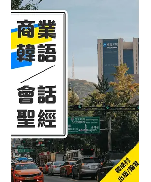 書封 商業韓語會話聖經【有聲】