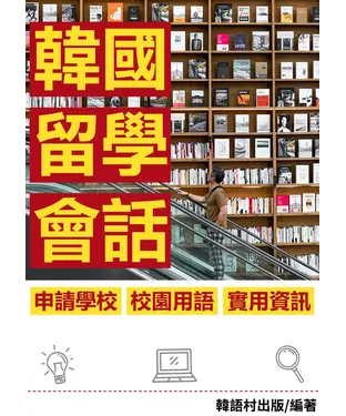 書封 韓國留學會話【有聲】
