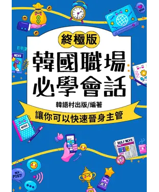 書封 韓國職場 必學會話【有聲】