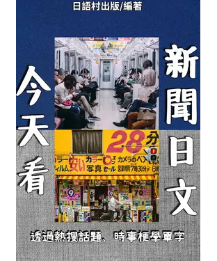 書封 今天看新聞日文【有聲】