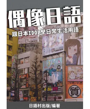 書封 偶像日語 跟日本IDOL學日常生活用語【有聲】