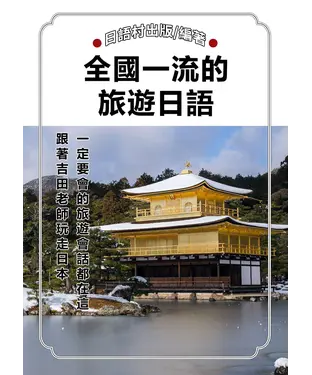 書封 全國一流的旅遊日語【有聲】