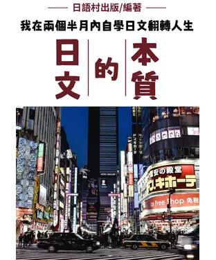 書封 日文的本質【有聲】
