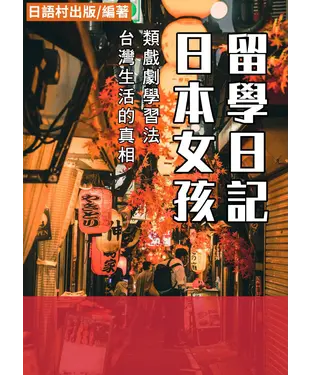 書封 日本女孩留學日記【有聲】