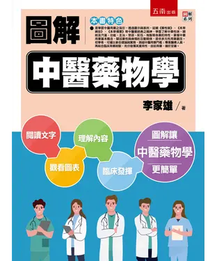 書封 圖解中醫藥物學