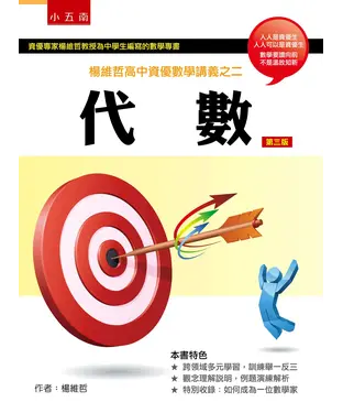 書封 楊維哲高中資優數學講義之二：代數