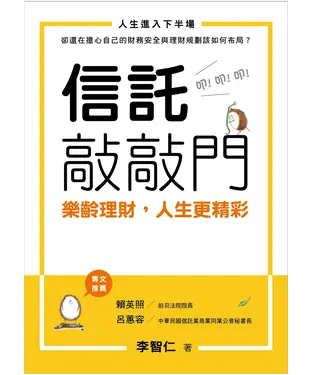 書封 信託敲敲門：樂齡理財，人生更精彩