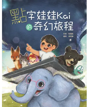 書封 點字娃娃Kai的奇幻旅程