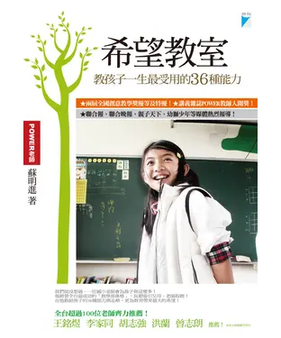書封 希望教室：教孩子一生最受用的36種能力