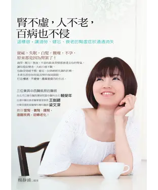 書封 腎不虛，人不老，百病也不侵：這樣做，讓過勞、健忘、衰老的腎虛症狀通通消失