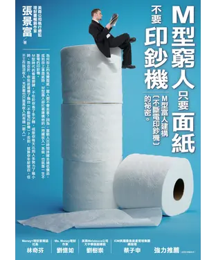 書封 M型窮人只要面紙，不要印鈔機：M型富人建構〔不斷電印鈔機〕的祕密。