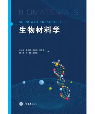 書封 生物材料学