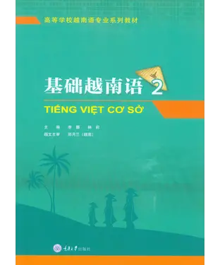 書封 基础越南语（2）