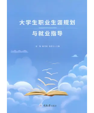 書封 大学生职业生涯规划与就业指导