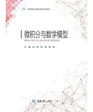 書封 微积分与数学模型