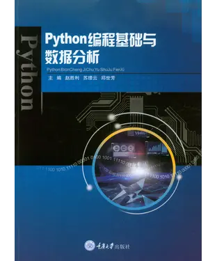 書封 Python编程基础与数据分析