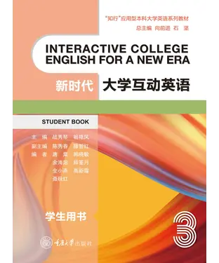 書封 新时代大学互动英语（3）