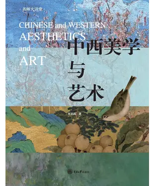 書封 中西美学与艺术