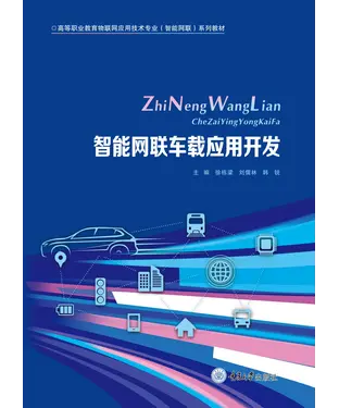 書封 智能网联车载应用开发