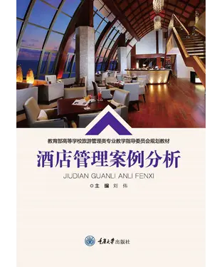 書封 酒店管理案例分析