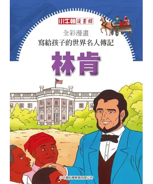 書封 全彩漫畫．寫給孩子的世界名人傳記：林肯