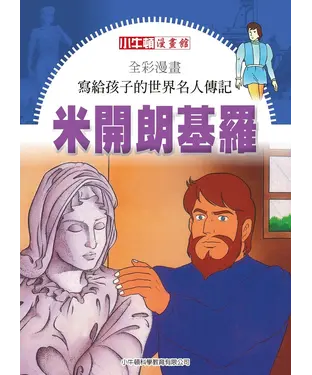 書封 全彩漫畫．寫給孩子的世界名人傳記：米開朗基羅