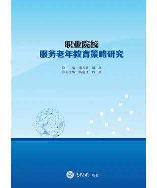 書封 职业院校服务老年教育策略研究