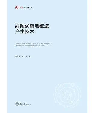 書封 射频涡旋电磁波产生技术