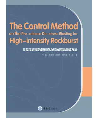 書封 高烈度岩爆的超前应力释放控制爆破方法