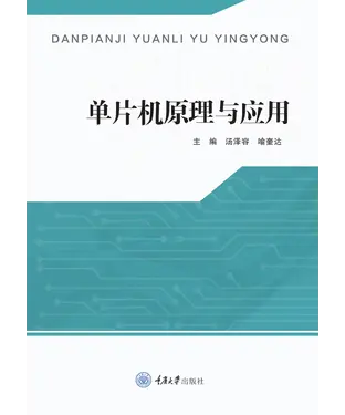 書封 单片机原理与应用