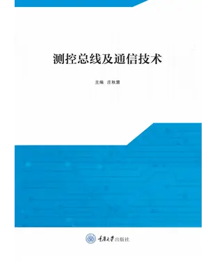 書封 测控总线及通信技术