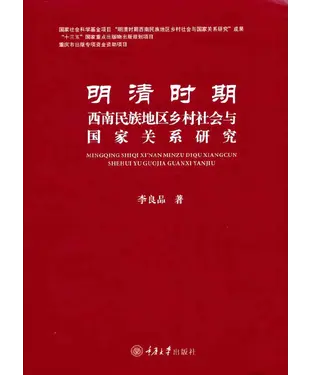 書封 明清时期西南民族地区乡村社会与国家关系研究