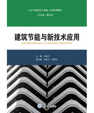 書封 建筑节能与新技术应用