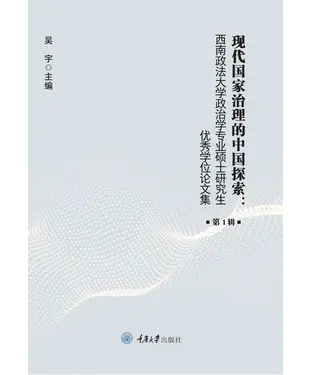 書封 现代国家治理的中国探索：西南政法大学政治学专业硕士研究生优秀学位论文集