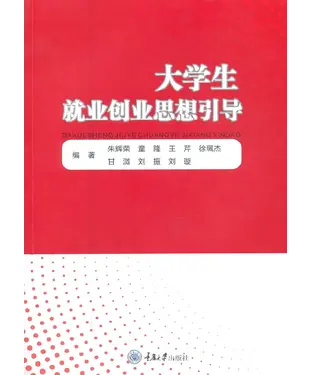 書封 大学生就业创业思想引导