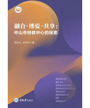 書封 融合·博爱·共享：中山市特教中心的探索