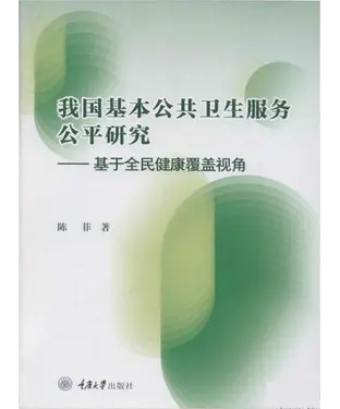 書封 我国基本公共卫生服务公平研究：基于全民健康覆盖视角