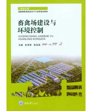 書封 畜禽场建设与环境控制