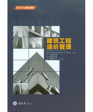書封 建筑工程造价管理