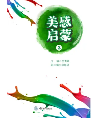 書封 美感启蒙（3）