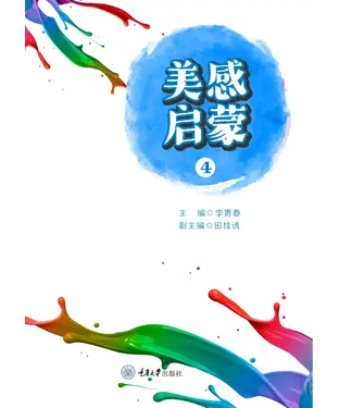 書封 美感启蒙（4）