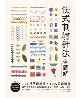 書封 法式刺繡針法全圖解：106種基礎針法╳40款獨創繡圖，初學者也能繡出風格清新的花草、動物、人形、文字