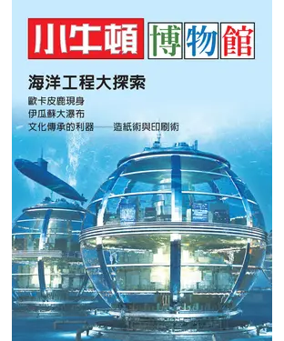 書封 小牛頓博物館：海洋工程大探索