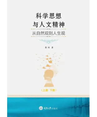 書封 科学思想与人文精神：从自然观到人生观（上）