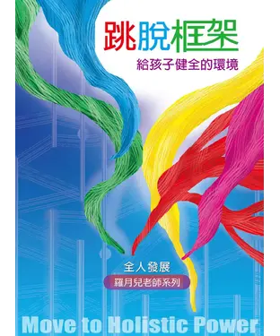 書封 跳脫框架給孩子健全的環境