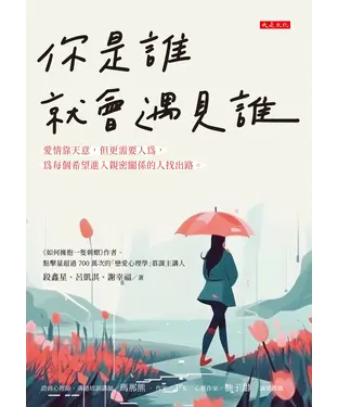 書封 你是誰就會遇見誰：愛情靠天意，但更需要人為，為每個希望進入親密關係的人找出路。