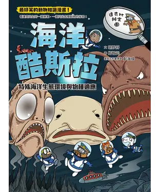 書封 達克比辦案（13）：海洋酷斯拉－特殊海洋生態環境與物種適應